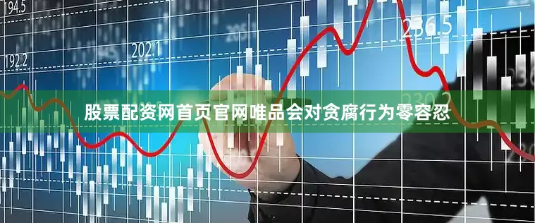 股票配资网首页官网唯品会对贪腐行为零容忍