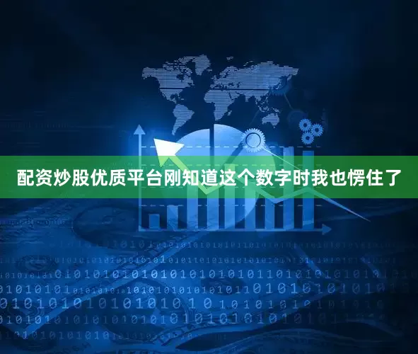 配资炒股优质平台刚知道这个数字时我也愣住了