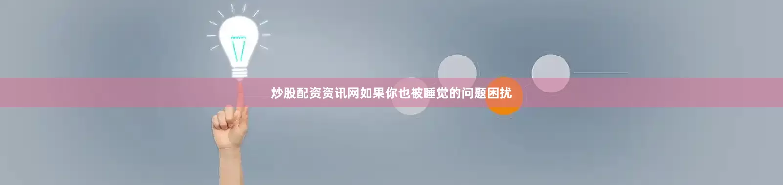 炒股配资资讯网如果你也被睡觉的问题困扰