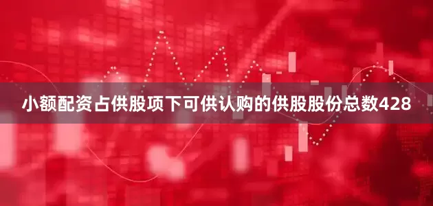 小额配资占供股项下可供认购的供股股份总数428