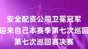 安全配资公司卫冕冠军王祉怡迎来自己本赛季第七次巡回赛决赛